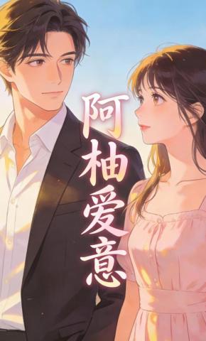 短剧《阿柚爱意》海报