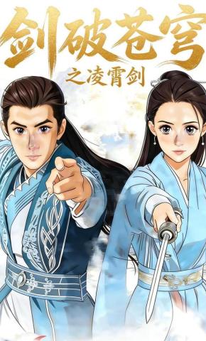 短剧《剑破苍穹之凌霄剑》海报