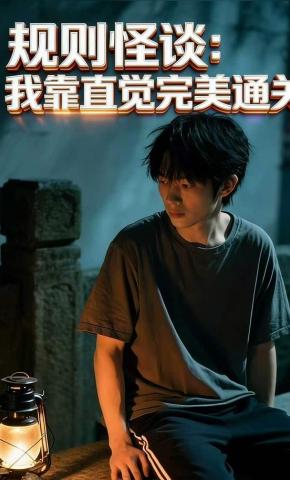 短剧《规则怪谈：我靠直觉完美通关》海报