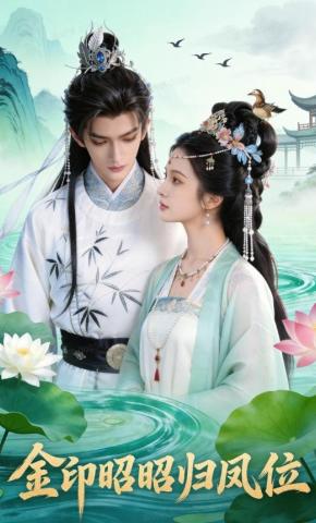 短剧《金印昭昭归凤位》海报