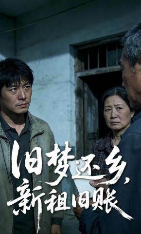 短剧《旧梦还乡，新租旧账》海报