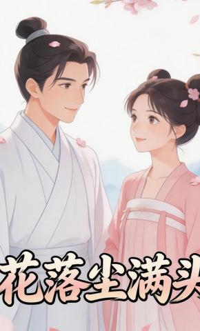 短剧《花落尘满头》海报