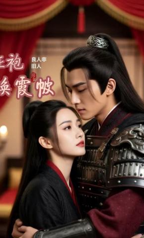 短剧《征袍换霞帔良人非旧人》海报