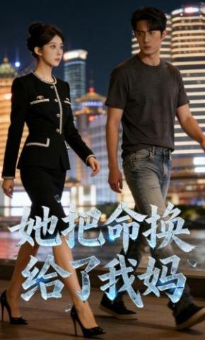 短剧《她把命换给了我妈》海报