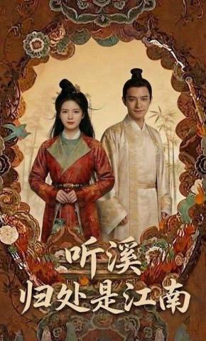 短剧《听溪归处是江南》海报