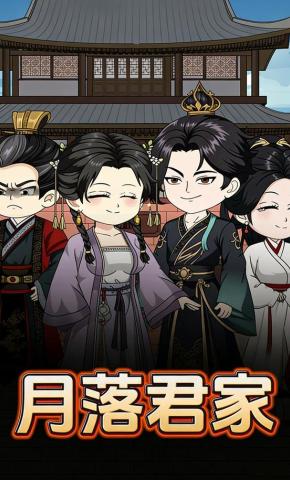 短剧《月落君家》海报