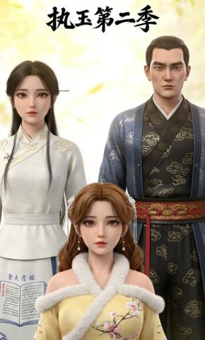 短剧《执玉第二季》海报