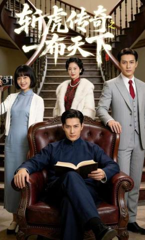 短剧《斩虎传奇之一布天下》海报