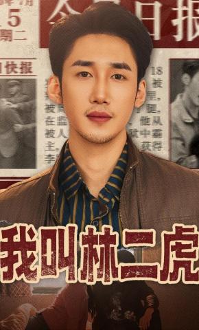 短剧《我叫林二虎》海报
