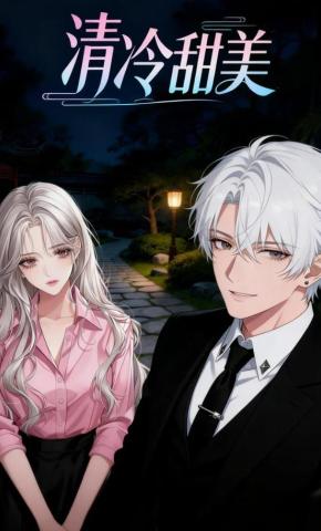 短剧《清冷甜美》海报
