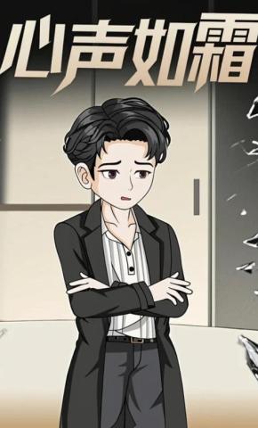 短剧《心声如霜》海报