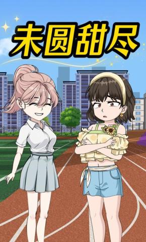 短剧《未圆甜尽》海报