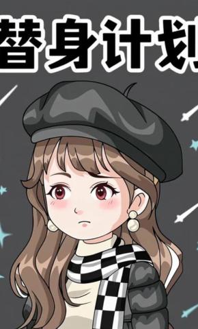 短剧《替身计划》海报