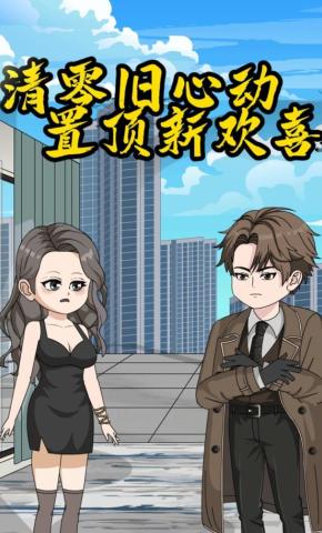 短剧《清零旧心动，置顶新欢喜》海报