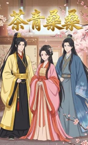 短剧《茶青桑桑》海报