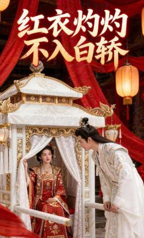 短剧《红衣灼灼不入白轿》海报