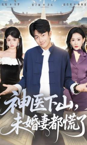 短剧《神医下山，未婚妻都慌了》海报