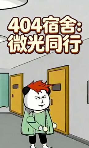 短剧《404宿舍：微光同行》海报