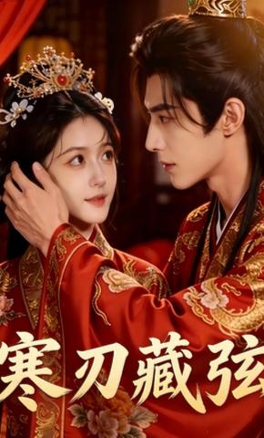 短剧《寒刃藏弦》海报
