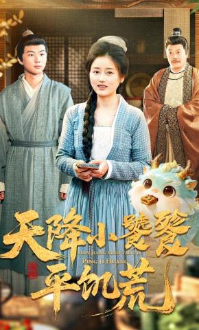 短剧《天降小饕餮平饥荒》海报