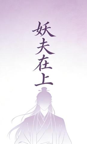 短剧《妖夫在上》海报