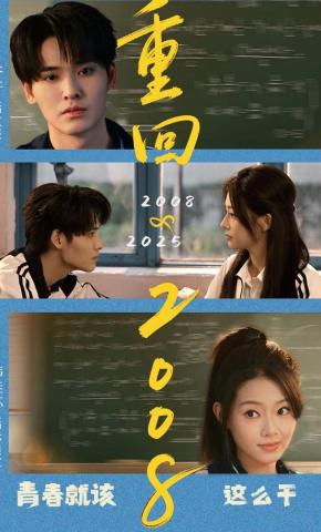 短剧《重回2008：青春就该这么干》海报