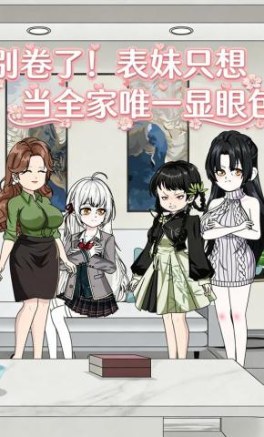短剧《别卷了！表妹只想当全家唯一显眼包》海报