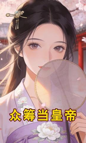 短剧《众筹当皇帝》海报