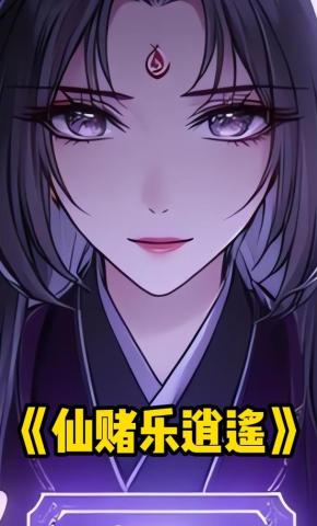 短剧《仙赌乐逍遥》海报