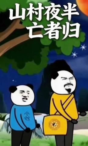 短剧《山村夜半亡者归》海报