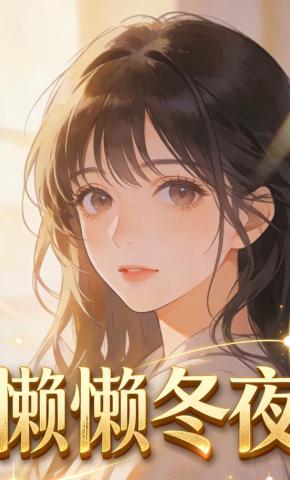 短剧《懒懒冬夜》海报