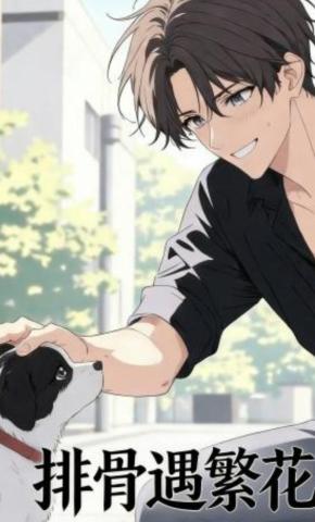 短剧《排骨遇繁花》海报