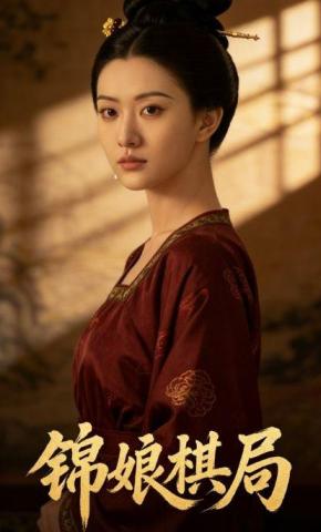 短剧《锦娘棋局》海报