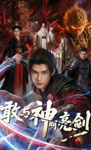 短剧《敢与神明亮剑》海报