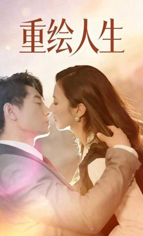 短剧《重绘人生》海报