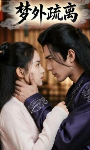 短剧《梦外疏离》海报