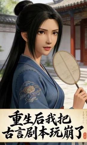 短剧《重生后我把古言剧本玩崩了》海报