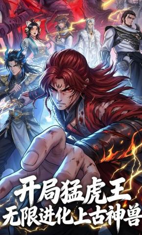 短剧《开局猛虎王，无限进化上古神兽》海报