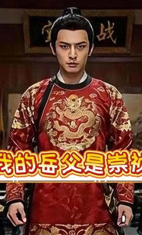 短剧《我的岳父是崇祯》海报