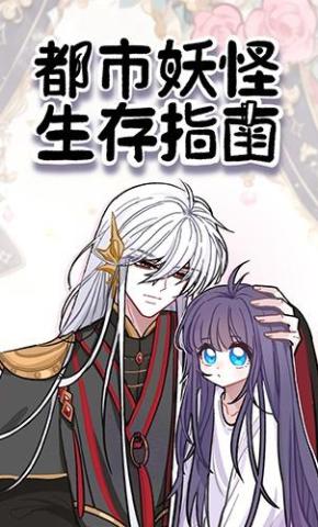 短剧《都市妖怪生存指南》海报