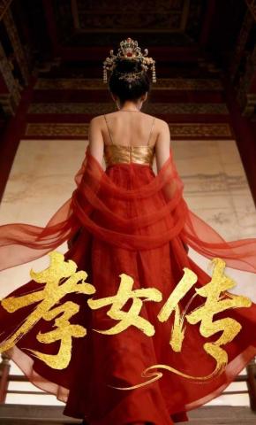 短剧《孝女传》海报