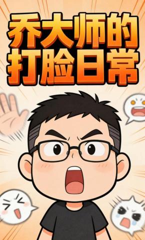 短剧《乔大师的打脸日常》海报