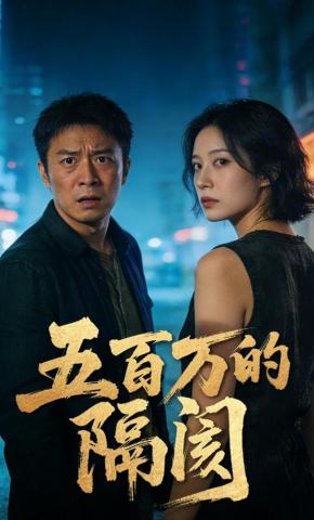 短剧《五百万的隔阂》海报