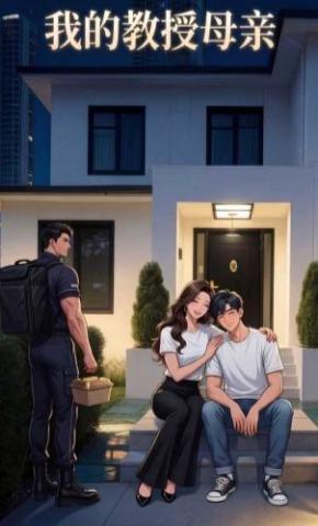 短剧《我的教授母亲》海报