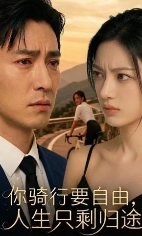 短剧《你骑行要自由，人生只剩归途》海报