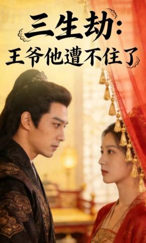 短剧《三生劫：王爷他遭不住了》海报