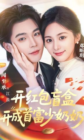 短剧《开红包盲盒开成首富少奶奶》海报