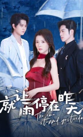 短剧《就让雨停在昨天》海报