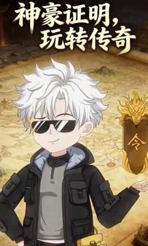 短剧《神豪证明，玩转传奇》海报