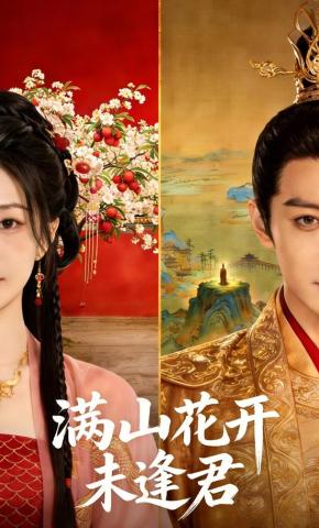 短剧《满山花开未逢君》海报